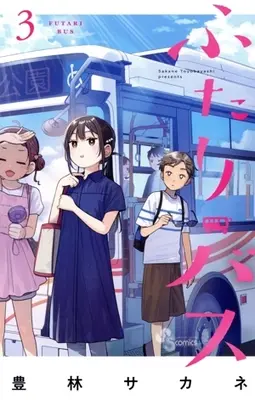 Manga Futari Bus vol.3 (ふたりバス(3))  / Toyobayashi Sakane