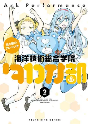 Manga Aoki Hagane no Arpeggio: Kaiyou Gijutsu Sougou Gakuin Takao-bu vol.2 (蒼き鋼のアルペジオ ～海洋技術総合学院タカオ部～ 2)  / Ark Performance