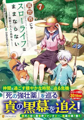 Manga Isekai ja Slow Life wa Mamanaranai vol.7 (異世界じゃスローライフはままならない ～聖獣の主人は島育ち～ 7)  / Hinatamaru Daiya & Natsugaki Shin