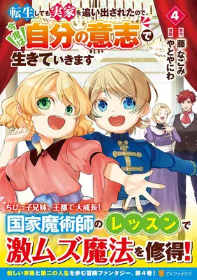 Manga Tensei Shite mo Jikka wo Oidasareta no de, Kondo wa Jibun no Ishi de Ikite Ikimasu vol.4 (転生しても実家を追い出されたので、今度は自分の意志で生きていきます 4)  / Yatoyaniwa & 藤なごみ