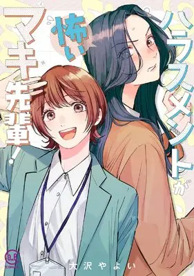 Manga Harassment ga Kowai Maki-senpai! (ハラスメントが怖いマキ先輩! (viviON THOTH COMICS)) 