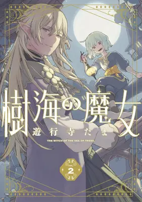 Manga Set Jukai no Majo (Vol.1-2) (樹海の魔女)  / Yugyoji Tama