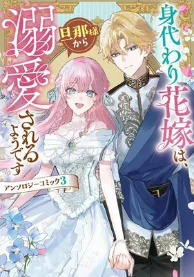 Manga Complete Set Migawari Hanayome wa, Danna-sama kara Dekiaisareru you desu Anthology Comic (Vol.1-3) (身代わり花嫁は、旦那様から溺愛されるようです アンソロジーコミック)  / Anthology