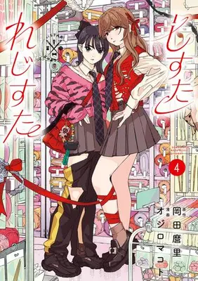 Manga Set Shi Sutare ji Suta (Vol.1-4) (しすたれじすた)  / Ojiro Makoto & Okada Mari