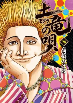 Manga Complete Set Mogura no Uta (Vol.1-96) (土竜の唄)  / Takahashi Noboru