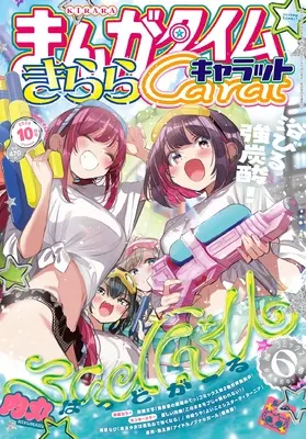 Magazine Manga Time Kirara Carat (まんがタイムきららキャラット (10月号)) 