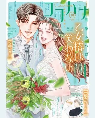 Magazine Cocohana (ココハナ (10月号)) 