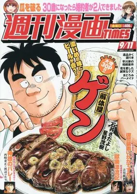 Magazine Weekly Manga TIMES (週刊漫画TIMES (9月11日号)) 