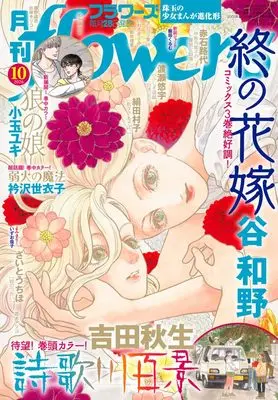 Magazine Monthly flowers (月刊flowers (10月号)) 