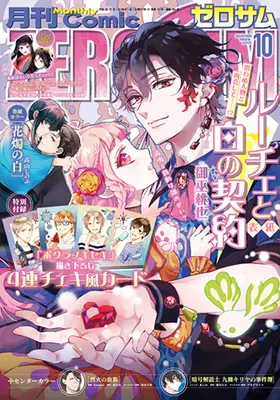 Magazine Comic ZEROSUM (コミックZERO-SUM2026年10月号) 