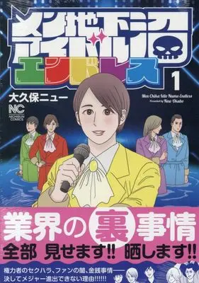 Manga Menchika Idol Numa Endless vol.1 (メン地下アイドル沼エンドレス ( 1) (ニチブンコミックス))  / Okubo New