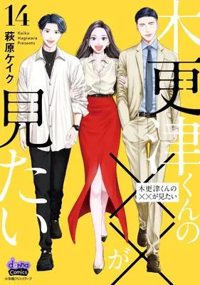Manga Kisarazu-kun no xx ga Mitai vol.14 (木更津くんの××が見たい 14 (donna COMICS))  / Hagiwara Keiku