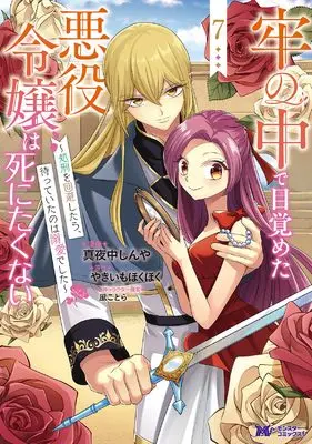 Manga Rou no Naka de Mezameta Akuyaku Reijou wa Shinitakunai - Shokei wo Kaihi Shitara, Matteita no wa Dekiai deshita vol.7 (牢の中で目覚めた悪役令嬢は死にたくない～処刑を回避したら、待っていたのは溺愛でした～(7) (モンスターコミックスf))  / Mayonaka Shinya & Yakiimo Hokuhoku