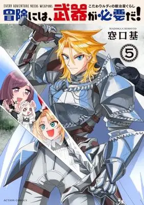 Manga Bouken ni wa, Buki ga Hitsuyou da! - Kodawari Rudy no Kajiya Gurashi vol.5 (冒険には、武器が必要だ！～こだわりルディの鍛冶屋ぐらし～(5) (アクションコミックス))  / Madoguchi Moto