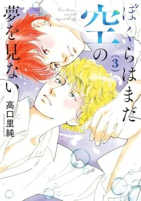 Manga Bokura wa Mada Sora no Yume wo Minai vol.3 (ぼくらはまだ空の夢を見ない(3) (ジュールコミックス))  / Takaguchi Satosumi