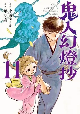 Manga Kijin Gentousha vol.11 (鬼人幻燈抄(11))  / Satomi Yuu (里見有) & Nakanishi Motoo