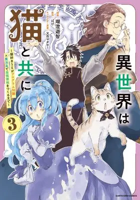 Manga Isekai wa Neko to Tomo ni vol.3 (異世界は猫と共に ~猫好きSEがプログラム知識×魔法具で最強領地をつくるまで~ (3) (アース・スター コミックス))  / Kosumi Yuchi