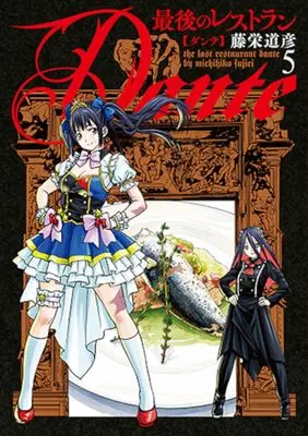 Manga Saigo no Restaurant Dante vol.5 (最後のレストラン Dante 5 (バンチコミックス))  / Touei Michihiko