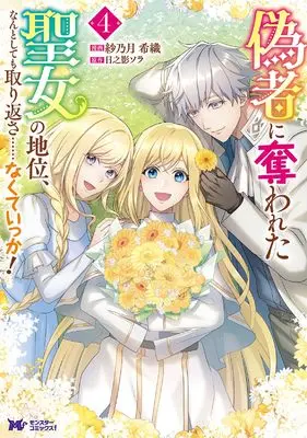 Manga Nisemono ni Ubawareta Seijo no Chii, Nantositemo Torikaesa…nakuteikka! vol.4 (偽者に奪われた聖女の地位、なんとしても取り返さ……なくていっか！(4) (モンスターコミックスf))  / Hinokage Sora & 紗乃月希織