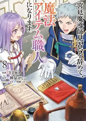 Manga Kyuutei Madou-shi Minarai wo yamete, Mahou Item Shokunin ni Narimasu vol.8 (宮廷魔導師見習いを辞めて、魔法アイテム職人になります 8 (バンチコミックス))  / Kyouka Hatori & EDO & 神泉 せい