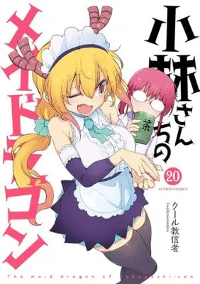 Manga Miss Kobayashi's Dragon Maid vol.20 (小林さんちのメイドラゴン(20) (アクションコミックス))  / Cool Kyoushinja