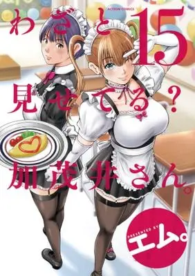 Manga Wazato Miseteru? Kamoi-san. vol.15 (わざと見せてる？ 加茂井さん。(15) (アクションコミックス))  / M.