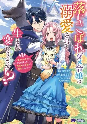 Manga Ochikobore Dame Reijou wa Dekiaisarete Umarekawarimasu!? vol.4 (落ちこぼれダメ令嬢は溺愛されて生まれ変わります！？～褒められるのが嬉しくて頑張っていたら規格外の才能が開花しました～(4) (モンスターコミックスf))  / Hoshimi Usagi & Kino Toma