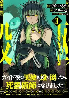 Manga I Punched the Angel Who Was Supposed to Guide Me, and Became a Necromancer - Super Cute Gothic Loli Demon Lord, You're the Best!- vol.3 (ガイド役の天使を殴り倒したら、死霊術師になりました ~激カワゴスロリ魔神様、サイコー!~ (3) (アース・スター コミックス))  / でかいるか
