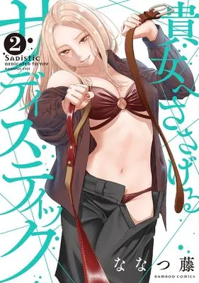 Manga Anata e Sasageru Sadistic vol.2 (貴女へささげるサディスティック (2) (バンブーコミックス))  / Nanatsu Fuji