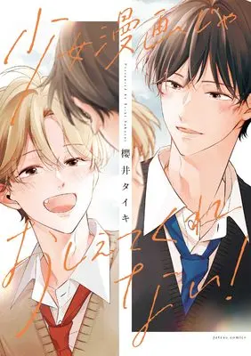 Manga Shojo Manga ja Oshiete Kurenai (少女漫画じゃおしえてくれない！ (gateauコミックス))  / Sakurai Taiki