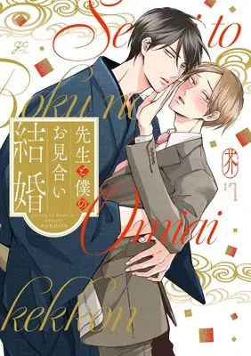 Manga Sensei to Boku - Natsume Souseki o Kakomu Hitobito (先生と僕のお見合い結婚 (gateauコミックス))  / 芥