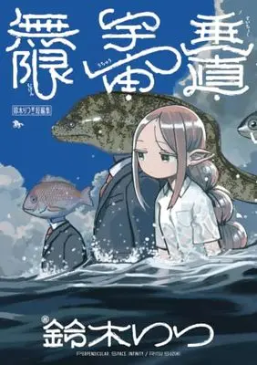 Manga Suzuki Ritsu Daini Tanshushu Suichoku, Uchu, Mugen (鈴木りつ第二短編集 垂直・宇宙・無限 (青騎士コミックス))  / 鈴木 りつ
