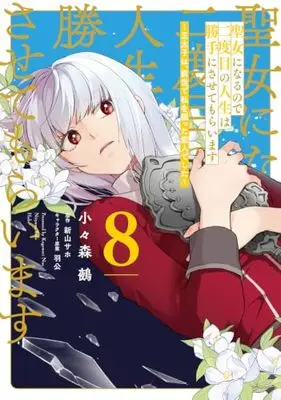 Manga Seijo ni naru no de Nidoume no Jinsei wa Katte ni sasete moraimasu vol.8 (聖女になるので二度目の人生は勝手にさせてもらいます 8 ~王太子は、前世で私を振った恋人でした~ (フロース コミック))  / Kogomori Nue