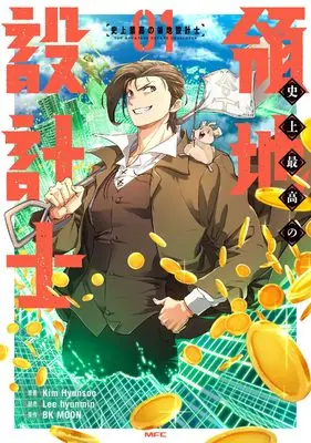 Manga Yeokdaegeup Yeongji Seolgyesa vol.1 (史上最高の領地設計士 1 (MFC))  / Lee hyunmin & Kim Hyunsoo