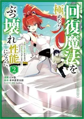 Manga Kaifuku Mahou wo Kiwametara Bukkoware Seinou ni Natta. Mekake no Ko to Hakugai sareru node Jikka ni Tayorazu Ikiteiku! vol.2 (回復魔法を極めたらぶっ壊れ性能になった。妾の子と迫害されるので実家に頼らず生きていく！（コミック） 2 (GAコミック))  / にゃ藻