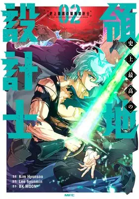 Manga Yeokdaegeup Yeongji Seolgyesa vol.2 (史上最高の領地設計士 2 (MFC))  / Lee hyunmin & Kim Hyunsoo
