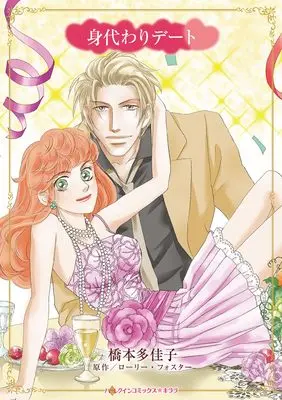 Manga Migawari Date (身代わりデート (ハーレクインコミックス・キララ))  / Hashimoto Takako