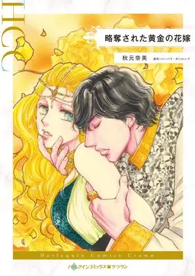 Manga Ryakudatsusareta Ougon no Hanayome (略奪された黄金の花嫁 (ハーレクインコミックス))  / Akimoto Nami