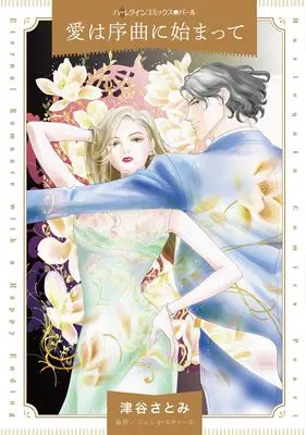 Manga Ai wa Jokyoku ni Hajimatte (愛は序曲に始まって (ハーレクインコミックス, CM1498))  / Tsuya Satomi