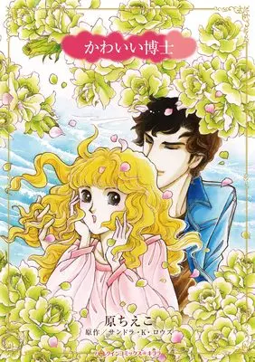 Manga Kawaii Hakase (かわいい博士 (ハーレクインコミックス・キララ, CMK1233))  / Hara Chieko