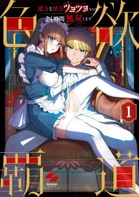 Manga Shikiyoku Hadou - Maryoku to Seiryoku Tsuyotsuyo na node 24-jikan Musou Shimasu - (色欲覇道~魔力と精力ツヨツヨなので24時間無双します~ (彗星社コミックス))  / ミギ