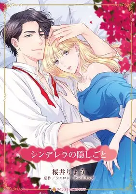 Manga Cinderella No Kakushigoto (シンデレラの隠しごと (ハーレクインコミックス・キララ, CMK1234))  / Sakurai Ryou