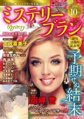 Magazine Mystery Blanc (ミステリーブラン2026年10月号) 