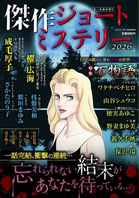 Magazine Mystery Blanc (傑作ショートミステリー2026（ミステリーブラン2026年10月号増刊）) 