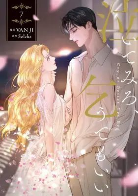 Manga Cry, or Better Yet, Beg vol.7 (泣いてみろ、乞うてもいい 7 (フロース コミック))  / VAN JI