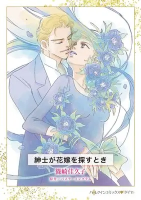 Manga Shinshi ga Hanayome wo Sagasu Toki (紳士が花嫁を探すとき (ハーレクインコミックス, CM1496))  / Shinozaki Kakuko