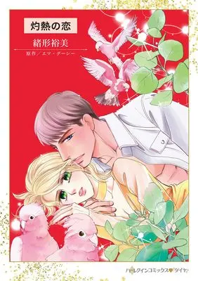 Manga Shakunetsu no Koi (灼熱の恋 (ハーレクインコミックス, CM1497))  / Ogata Hiromi