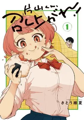 Manga Katayama-kun, Meshagare! vol.1 (片山くん、召し上がれ! 1 (1) (少年チャンピオン・コミックス))  / さとう維夏