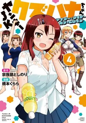 Manga Yankee JK Kuzuhana-chan: Another Side of the Heroine vol.4 (ヤンキーJKクズハナちゃん アナザー・サイド・オブ・ヒロイン 4 (4) (少年チャンピオン・コミックス))  / Sogabe Toshinori & Hashimoto Kurara