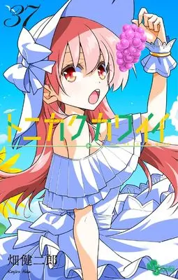 Manga Tonikaku Kawaii vol.37 (トニカクカワイイ(37): 少年サンデーコミックス)  / Hata Kenjiro